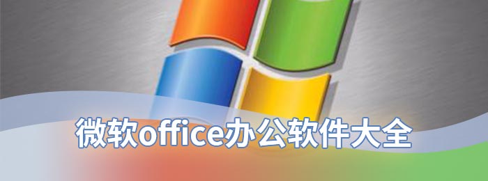 微软office办公软件大全