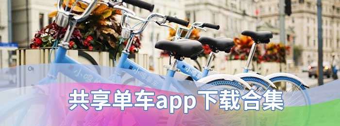 共享单车app下载合集