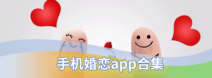 手机婚恋app合集