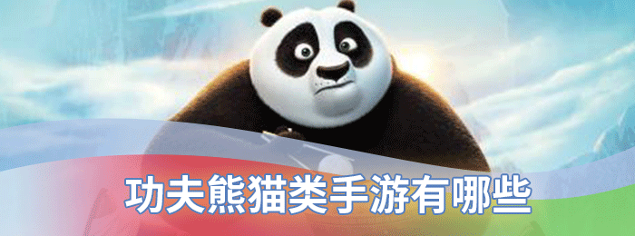 功夫熊猫类手游有哪些
