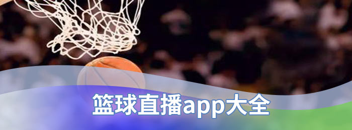 篮球直播app大全