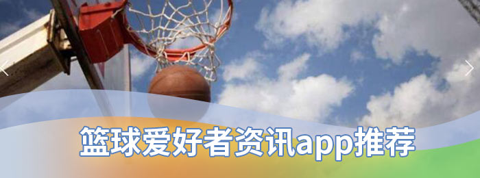 篮球爱好者资讯app推荐