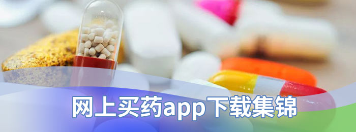 网上买药app下载集锦