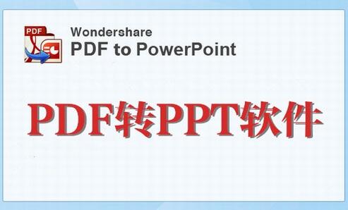 pdf转ppt软件下载