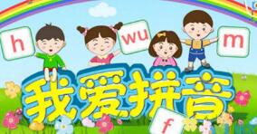汉语拼音学习软件下载
