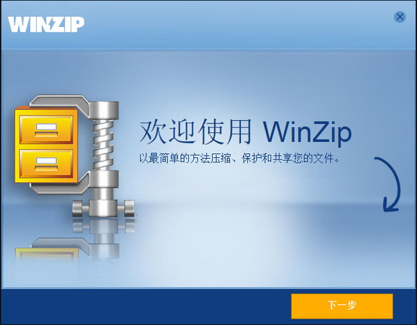 WinZip64位新的现代界面管理 (最新网络和云文件)