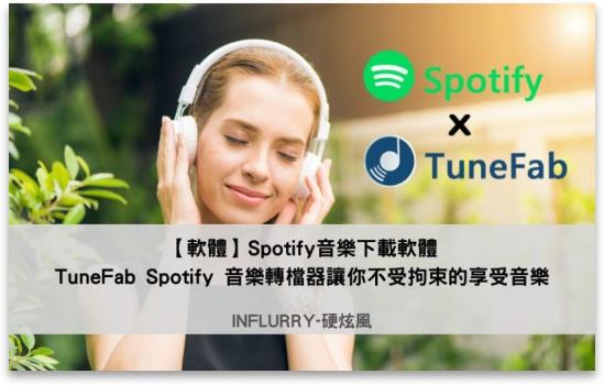 Spotify音乐下载软体，TuneFab Spotify 音乐转档器让你不受拘束的享受音乐