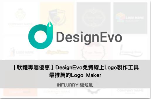 DesignEvo免费线上Logo制作工具，最推荐的Logo Maker
