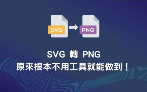 SVG 转PNG 原来根本不用工具就能做到！