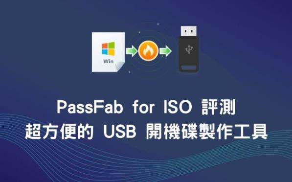 PassFab for ISO 评测，超方便的USB 开机碟制作工具