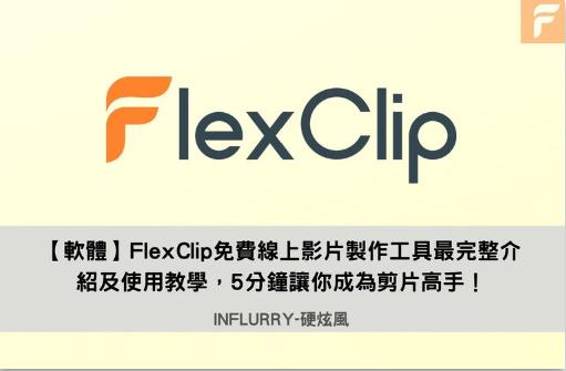 FlexClip免费线上影片制作工具最完整介绍及使用教学，5分钟让你成为剪片高手！