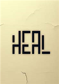 治愈heal