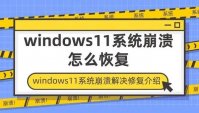 windows11系统崩溃彻底解决的办法 win11系统如何修复