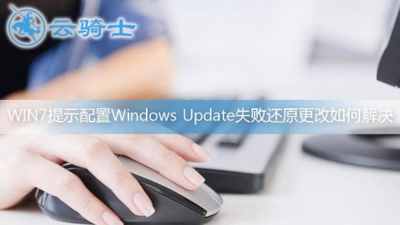 win7提示配置Windows Update失败还原更改