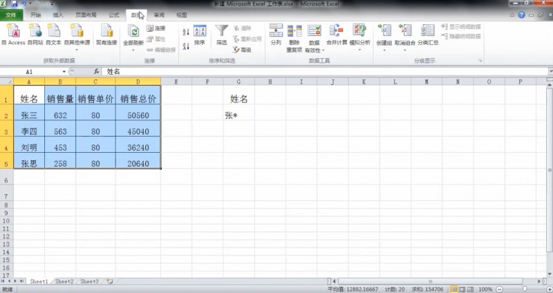 教您怎么用Excel高级筛选(1)