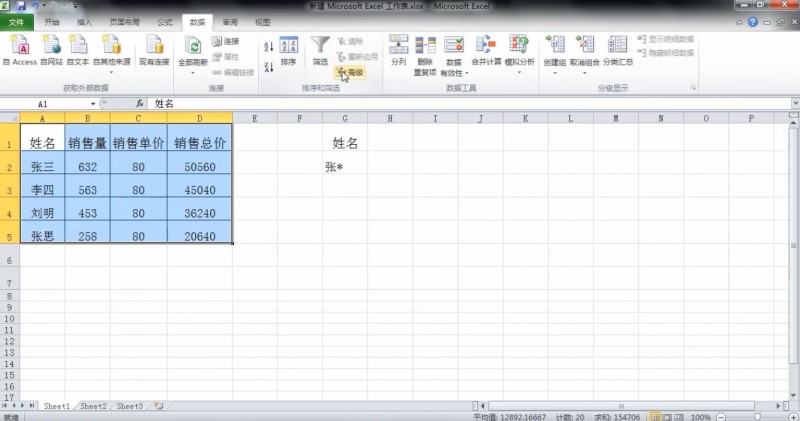 教您怎么用Excel高级筛选(2)