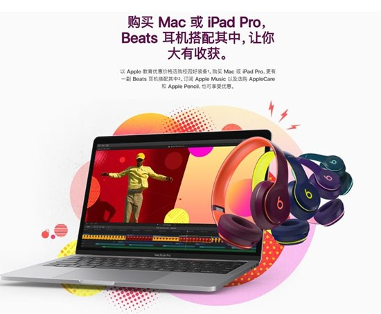 苹果(Apple)中国官网开学季活动持续进行：享优惠再送Beats无线耳机
