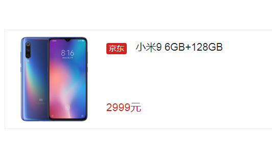 小米9手机所有版本京东现已放现货购买：2999元起