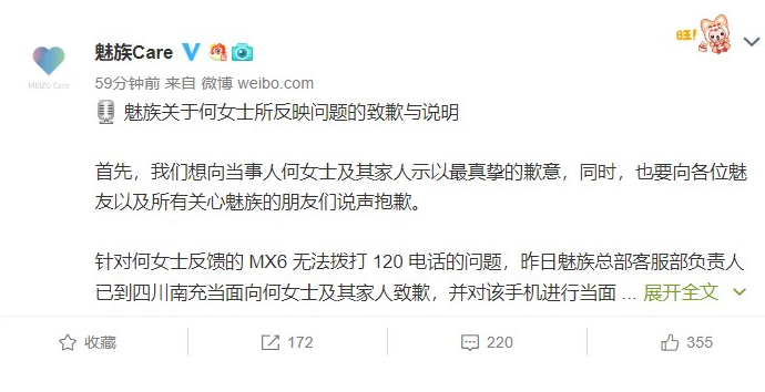 魅族官方微博就“MX6无法拨打120”事件发布道歉与说明(1)