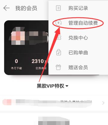 iphone网易云会员退订(3)