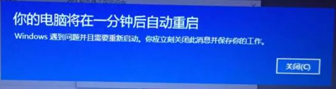 win10你的电脑将在一分钟后重启