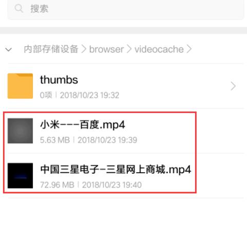 小米浏览器缓存的视频不见了(6)