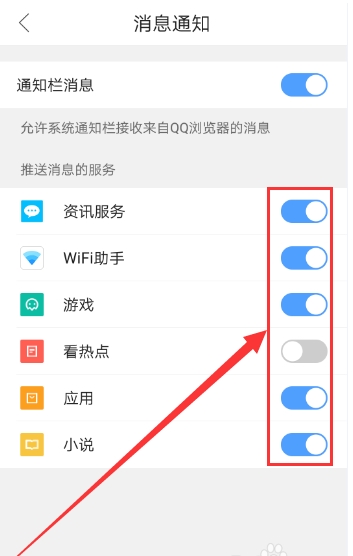 手机QQ浏览器的推送消息怎么关闭(4)