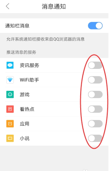 手机QQ浏览器的推送消息怎么关闭(5)