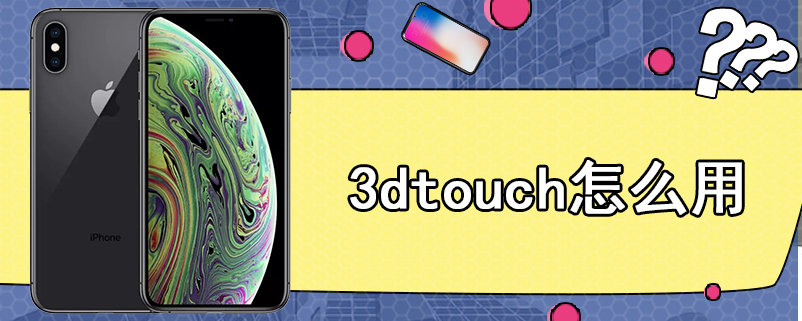 3dtouch怎么用