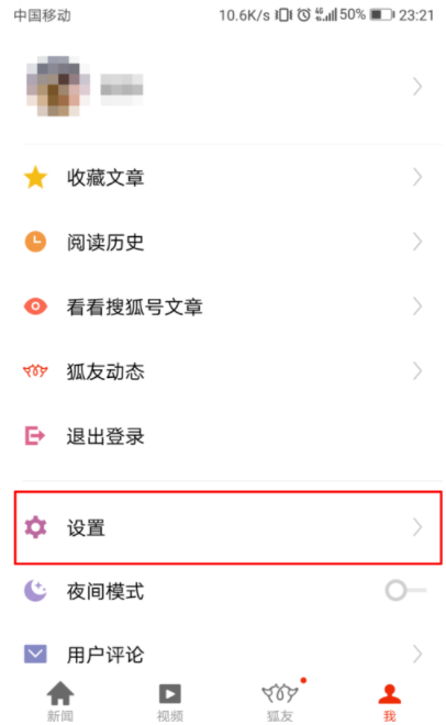 搜狐新闻app如何关闭新闻推送