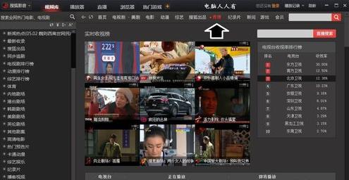 搜狐影音如何观看电视直播(1)