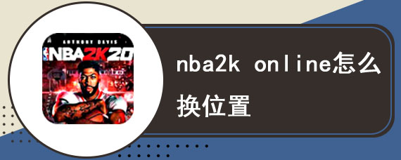 nba2k online怎么换位置