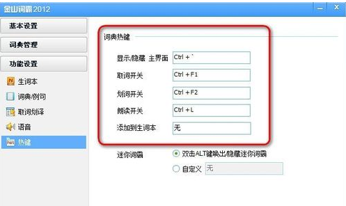 金山词霸怎么设置快捷键(1)