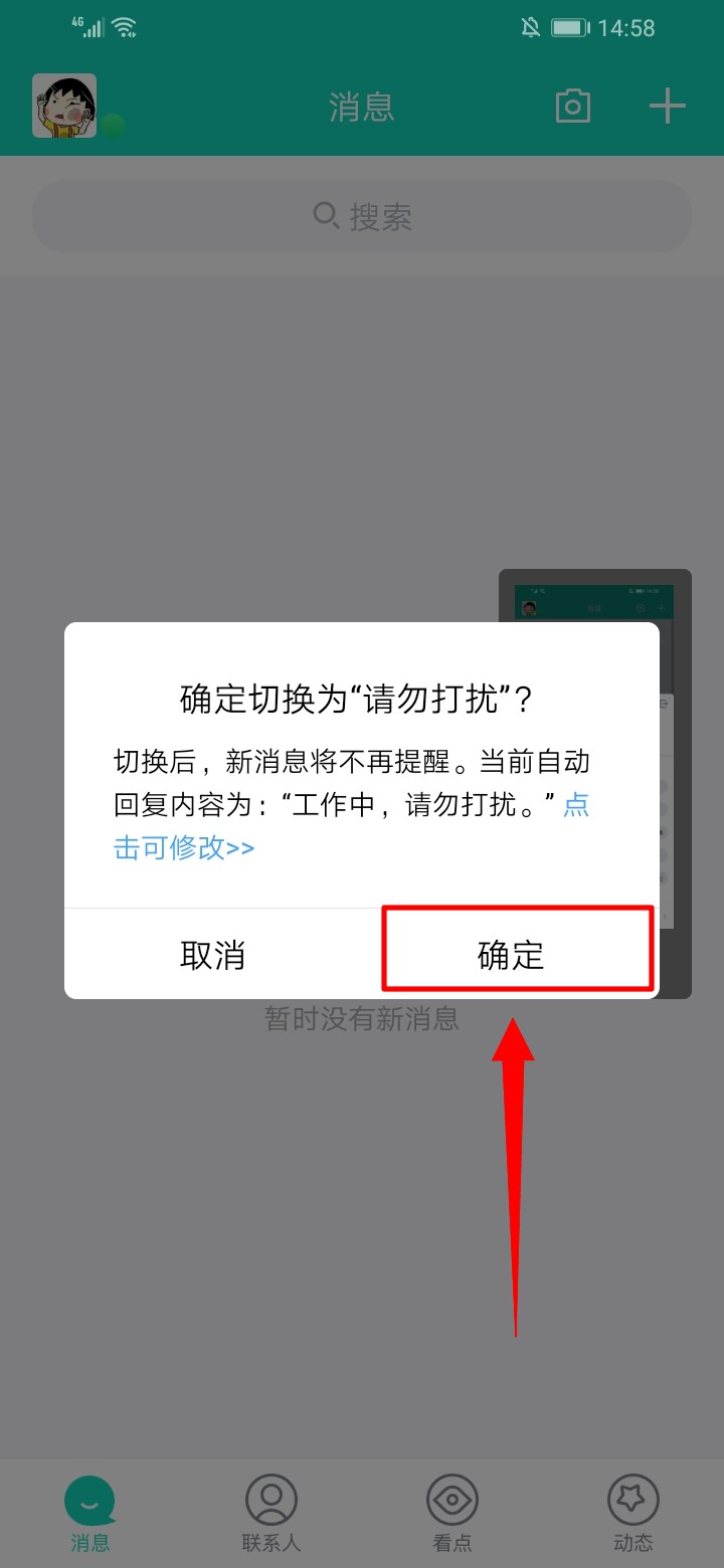 qq消息免打扰为什么会自己关闭