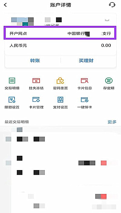 中国银行app怎样查开户行(5)