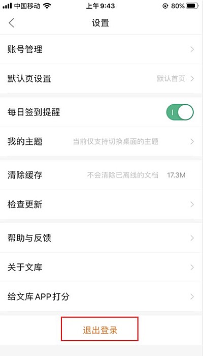 百度文库app怎么退出账号(2)