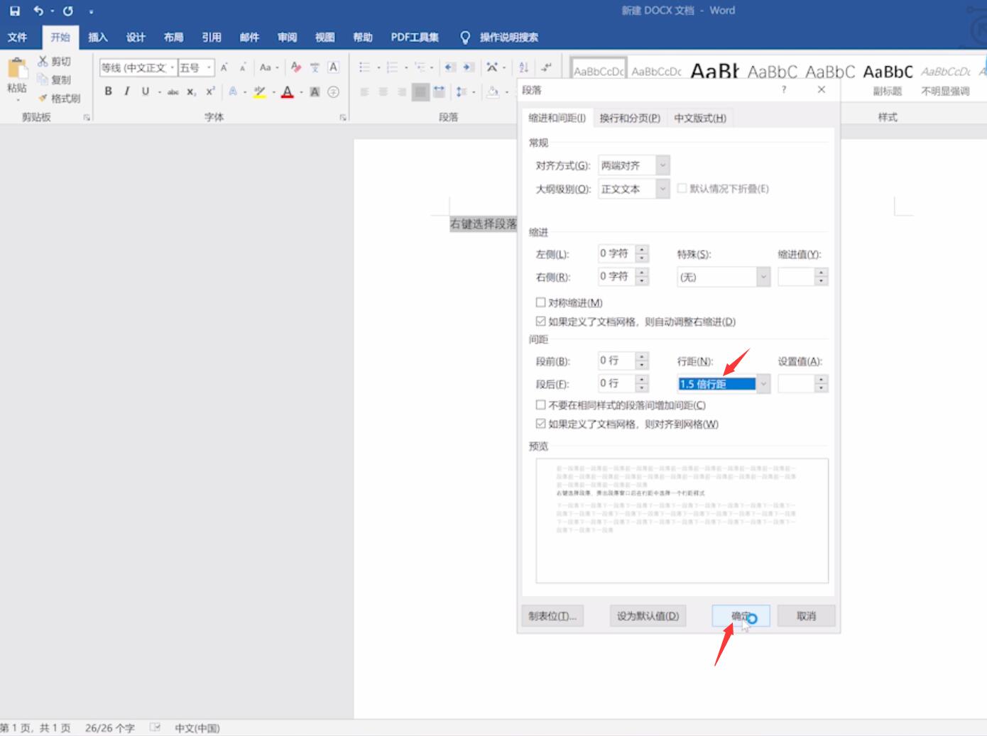 Word行间距调整word修改行间距 云骑士一键重装系统