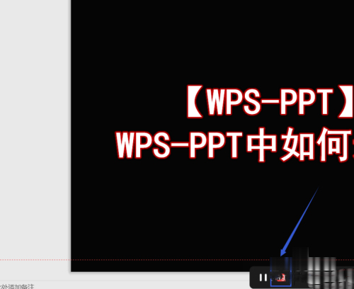 WPS幻灯片录屏怎么操作(6)
