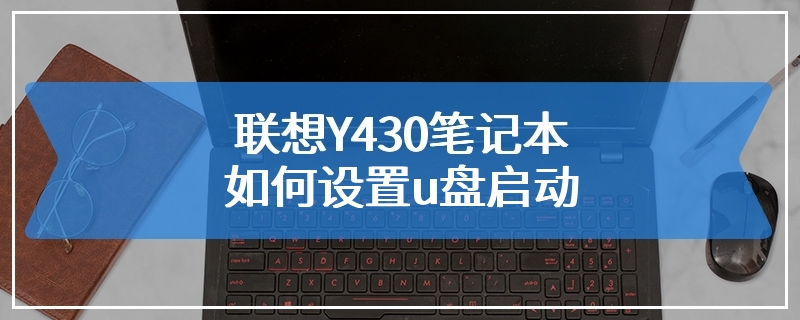 联想Y430笔记本如何设置u盘启动