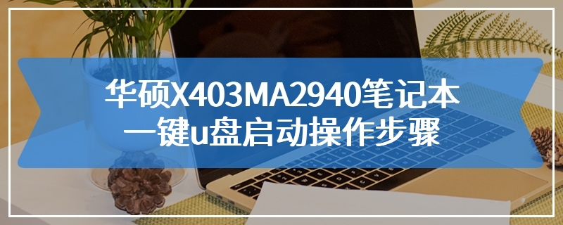 华硕X403MA2940笔记本一键u盘启动操作步骤