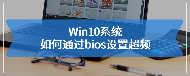 Win10系统如何通过bios设置超频