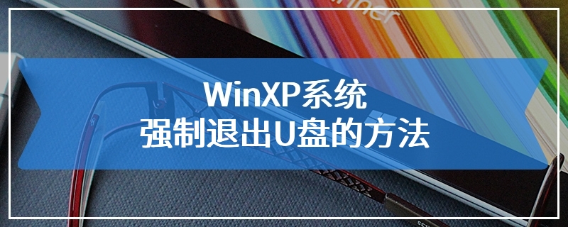 WinXP系统强制退出U盘的方法