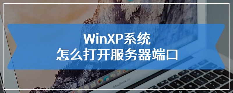 WinXP系统怎么打开服务器端口
