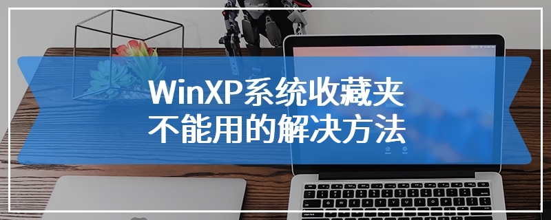 WinXP系统收藏夹不能用的解决方法