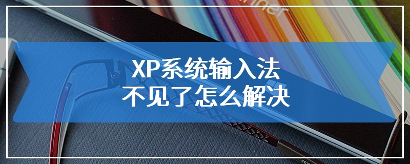 XP系统输入法不见了怎么解决