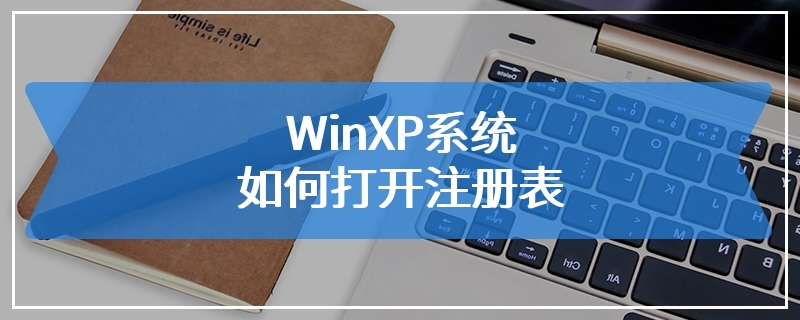WinXP系统如何打开注册表