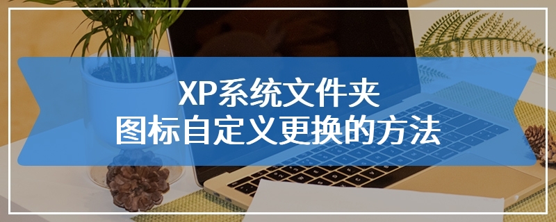 XP系统文件夹图标自定义更换的方法