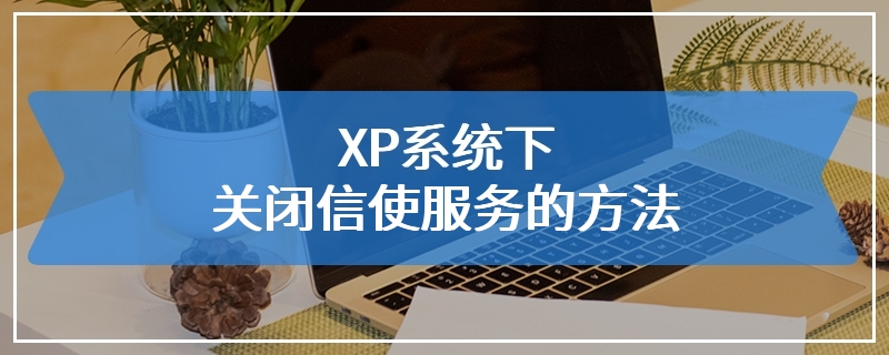 XP系统下关闭信使服务的方法