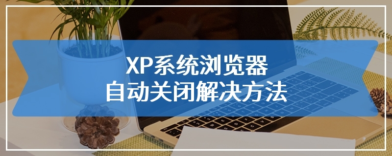 XP系统浏览器自动关闭解决方法