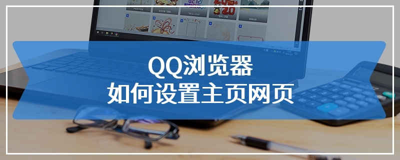 QQ浏览器如何设置主页网页
